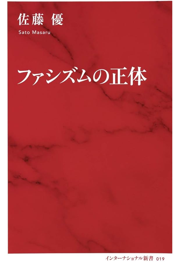 ファシズム (岩波現代文庫 学術 156) | 山口 定 |本 | 通販 | Amazon